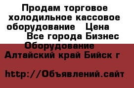 Продам торговое,холодильное,кассовое оборудование › Цена ­ 1 000 - Все города Бизнес » Оборудование   . Алтайский край,Бийск г.